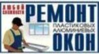 Ремонт пластиковых окон и дверей из ПВХ